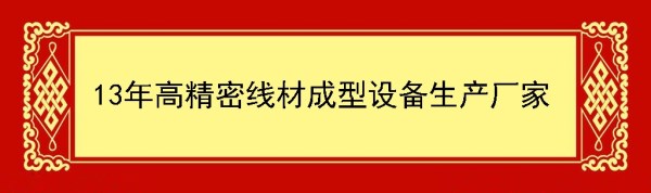 高精密線材成型設備生產(chǎn)廠家