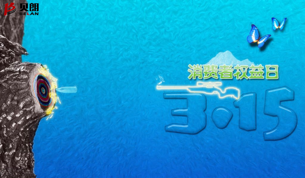 315消費者權(quán)益日——貝朗圓鋼折彎機