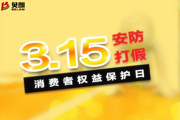 315消費者權(quán)益日——貝朗圓鋼折彎機