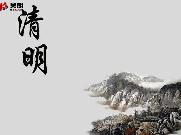 清明節(jié)——貝朗自動(dòng)化設(shè)備