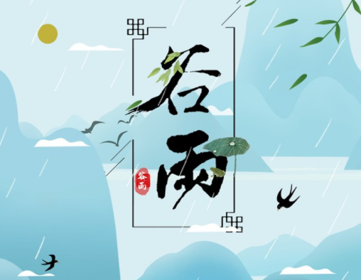 霜降草枯榮，谷雨醉 春 風(fēng)