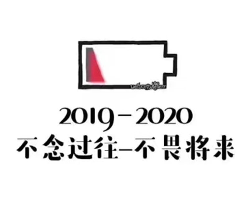 2019即將結(jié)束，2020馬上到來，你準(zhǔn)備好了嗎？