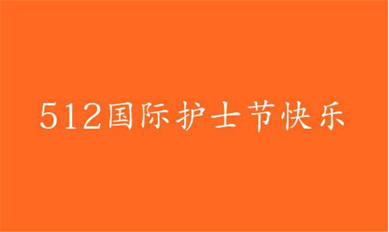 傳播健康、傳播希望——護 士節(jié)