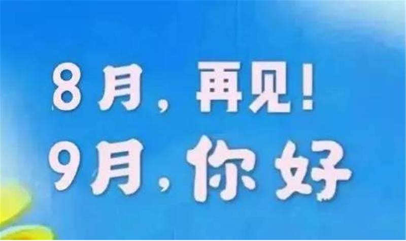 8月再見、9月你好——轉(zhuǎn)載網(wǎng)絡(luò)圖片