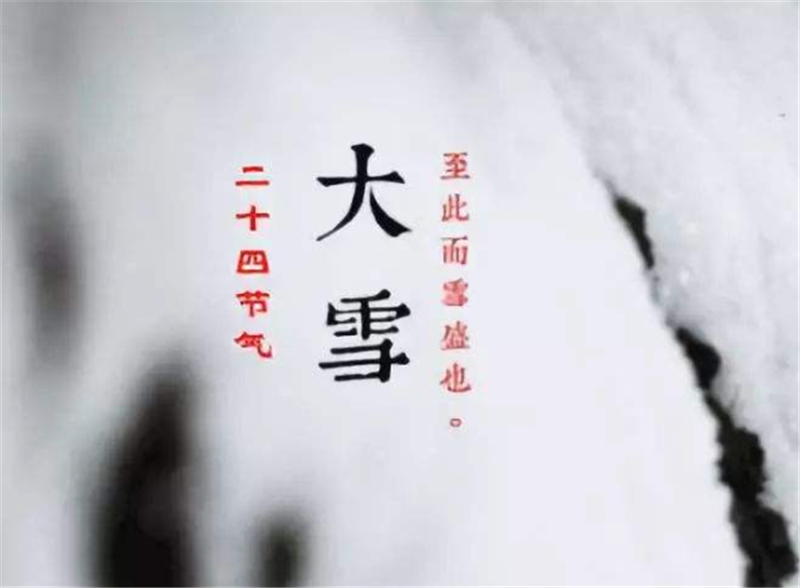 二十四節(jié)氣——大雪，如何何養(yǎng) 生？