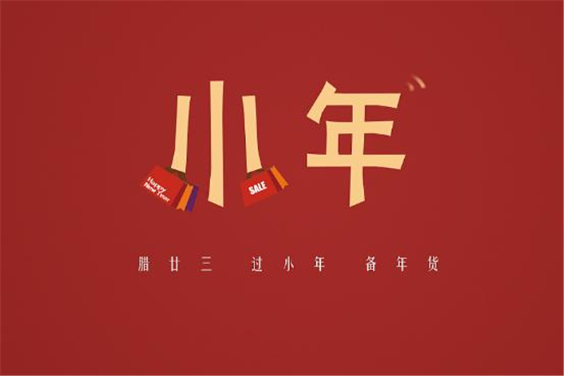 小年有哪些習(xí)俗，貝朗小編來(lái)告訴你