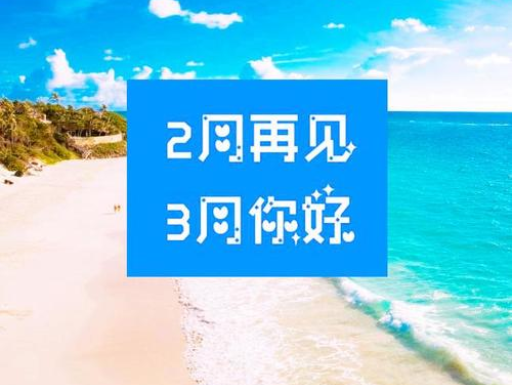 2月再見，3月你好，請保持自己的節(jié)奏，努力向前