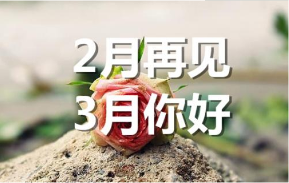 2月再見，3月你好——轉(zhuǎn)載網(wǎng)絡(luò)圖片